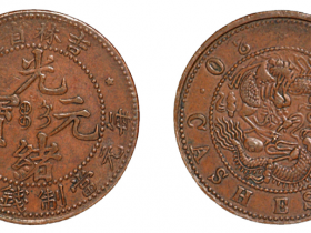 清吉林省造光绪元宝每元当制钱二十个红铜币估计1500