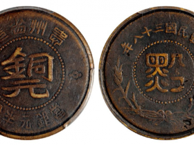 民国三十八年贵州“黔”字半分铜元