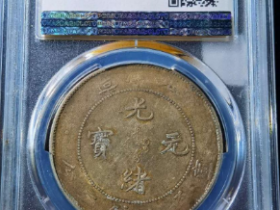 XF45北洋34年光绪元宝库平七钱二分银币成交价