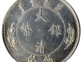 光绪三十年湖北省造大清银币库平一两银币| 大清铜币图片及价格-光绪