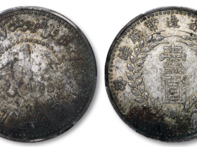 新疆省造币厂铸壹圆银币一枚双面1949版