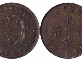 光绪元宝江苏省造铜币 二十文成交价格RMB4025