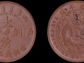 户部丙午大清铜币中心“鄂”当二十文一枚价格10,780