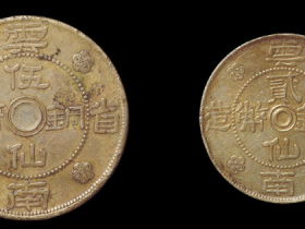 民国二十一年云南省造贰仙、伍仙黄铜币价格5280元