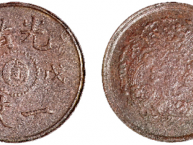 1906年清光绪戊申中心“直”一文铜币价格2500元