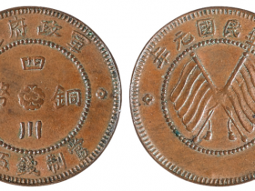 民国元年军政府造四川铜币五文价格5040元