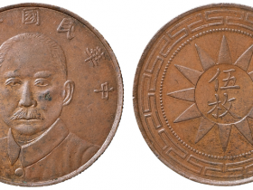 民国十七年甘肃省造孙中山像五枚铜币价格