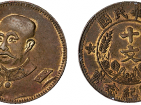 民国时期黎元洪像开国纪念十文铜币价格15000元