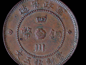 中华民国元年军政府造四川铜币五文价格1200元