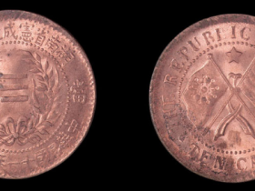 中华民国十一年湖南省宪成立纪念当十铜币价格1320元