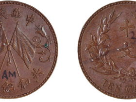 中华民国共和纪念背双旗十文铜币价格60,000-65,000