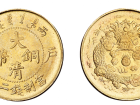 1906年丙午大清铜币二文价格7000元