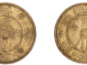 民国二十一年云南省造贰仙铜币价格3136元