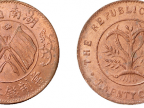 民国湖南省造双旗嘉禾当二十文铜币评估价格1200元