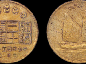 中央造币厂开铸三十周年纪念铜币价格2640元