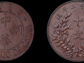 民国十三年造中华铜币十文一枚
