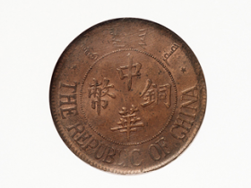 民国十三年中华铜币背嘉禾双枚价格15680元