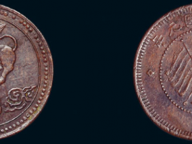 民国元年四川省造狮子图五文铜币价格2090元