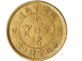 福建官局造光绪元宝十文铜币价格50000元