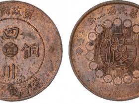 民国二年军政府造四川铜币壹佰文价格2000元