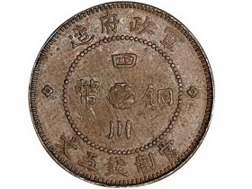 民国元年军政府造四川铜币五文价格