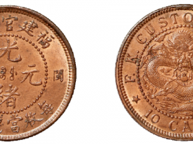 福建官局造光绪元宝左右“闽关”十文铜币价格7280元
