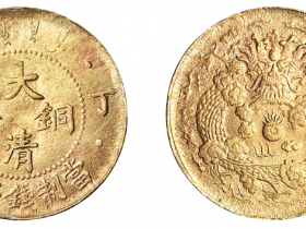 1907年丁未大清铜币二文价格6500元