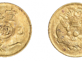 1909年宣统己酉中心“总”一文铜币价格1200元