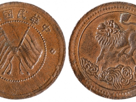 四川熊克武铸贰角狮子铜币价格