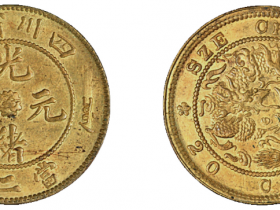 四川省造光绪元宝当二十黄铜币估价3500元