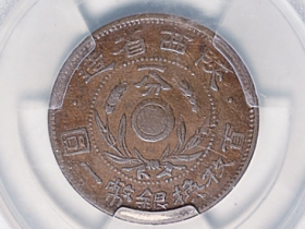 民国十七年陕西省造一分铜币估价2000元