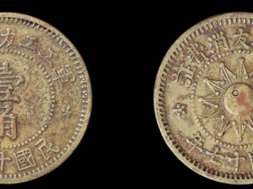 民国十七年军工工友消费证壹角铜币价格2200元