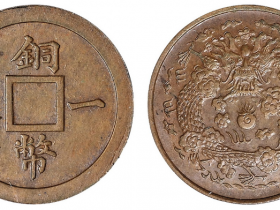 清代度支部造币总厂试铸铜币一文样币估价150000元