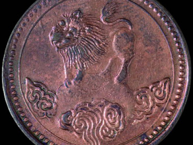 民国元年四川省造狮子图五文铜币价格2200元