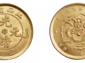江西省造光绪元宝当十铜币价格3500元