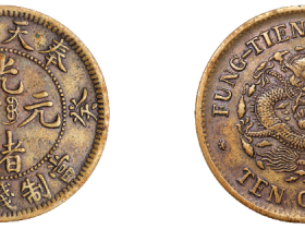 癸卯奉天省造光绪元宝十文铜币价格9500元