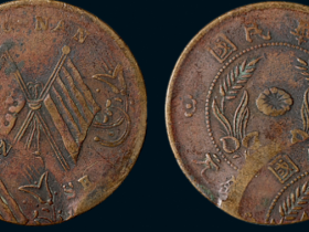 民国时期河南省造双旗二十文铜币价格1150元