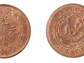 安徽省造光绪元宝十文铜币7840元