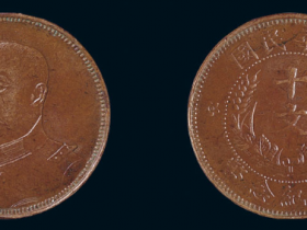 黎元洪像中华民国开国纪念十文铜币价格1100元