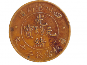 四川官局造光绪元宝当二十文红铜币价格1500元