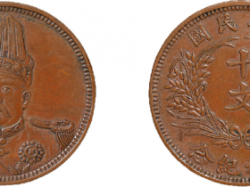 袁世凯像中华民国共和纪念十文铜币价格10304元