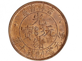 吉林省造光绪元宝当十文铜币价格2688元