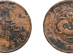 福建官局造光绪元宝当二十文铜币价格