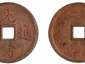 清奉天机器局造光绪通宝紫铜当十重二钱四分铜币价格1100元