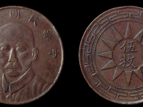 民国十七年甘肃造孙中山像伍枚铜币价格1100元