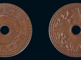 民国五年嘉禾中圆孔贰分铜币价格40000元