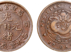 福建官局造光绪元宝闽关十文铜币估价8000元