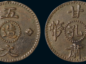 民国时期甘肃孔造辅币五文铜币价格20700元
