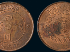 民国元年军政府造四川铜币一百文