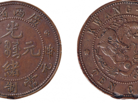 1905年广西省造光绪元宝十文铜币价格60,500元